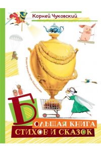 Чуковский К. Большая книга стихов и сказок (илл. И.Олейникова)