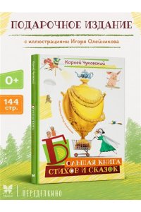 Чуковский К. Большая книга стихов и сказок (илл. И.Олейникова)