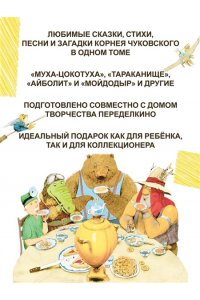 Чуковский К. Большая книга стихов и сказок (илл. И.Олейникова)