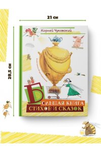 Чуковский К. Большая книга стихов и сказок (илл. И.Олейникова)