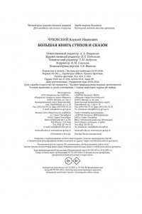 Чуковский К. Большая книга стихов и сказок (илл. И.Олейникова)