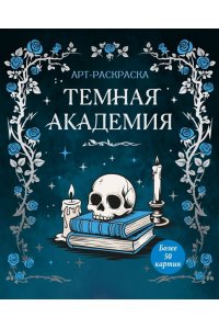Малецкая К. Темная академия