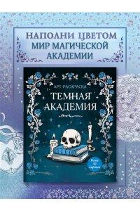 Малецкая К. Темная академия