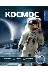 Мельхерт С. Космос