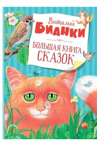 Бианки В. Большая книга сказок