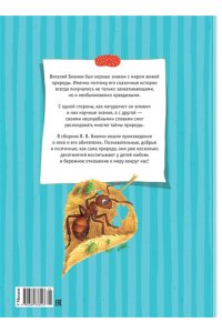 Бианки В. Большая книга сказок