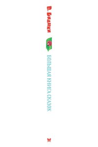 Бианки В. Большая книга сказок