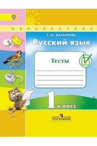 Русский язык.Тесты. 1 класс