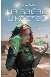 Лейн Э. Из звёзд и костей (#1)