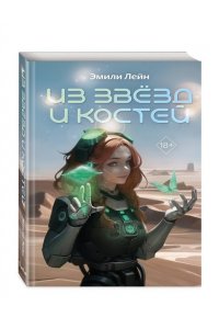 Лейн Э. Из звёзд и костей (#1)