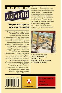 Абгарян Н. Люди, которые всегда со мной
