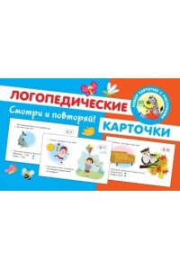 Новиковская О.А. Логопедические карточки