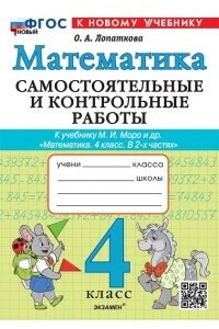 САМОСТ И КОНТР РАБ МАТЕМ 4 КЛ МОРО/ЛОПАТКОВА *ФГОС НОВЫЙ* ЭКЗАМЕН 875-3