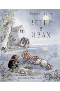 Грэм 100 ЛУЧШИХ КНИГ.Ветер в ивах