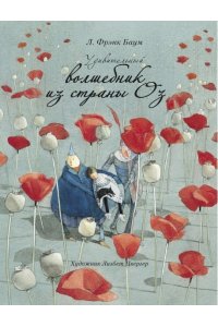 Баум 100 ЛУЧШИХ КНИГ.Удивительный волшебник из страны О