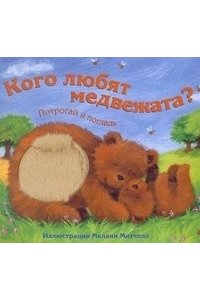 Потрогай и погладь. New. Кого любят медвежата.