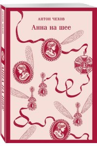 Чехов А.П. Анна на шее
