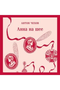 Чехов А.П. Анна на шее