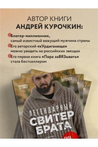 Курочкин А.С. Легендарный Свитер Брата и другая вязаная спицами одежда в стиле культового фильма