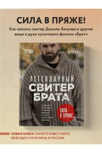 Курочкин А.С. Легендарный Свитер Брата и другая вязаная спицами одежда в стиле культового фильма