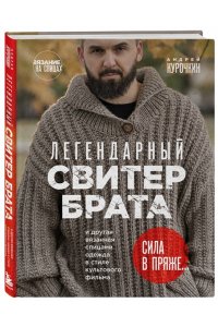 Курочкин А.С. Легендарный Свитер Брата и другая вязаная спицами одежда в стиле культового фильма