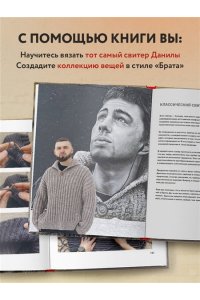 Курочкин А.С. Легендарный Свитер Брата и другая вязаная спицами одежда в стиле культового фильма