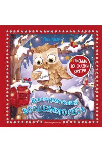 Андерс Л. Новогодняя сказка Волшебного леса (ил. Ани Гроте)