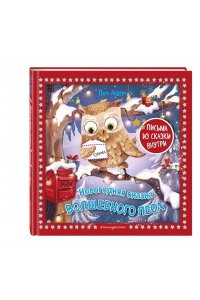 Андерс Л. Новогодняя сказка Волшебного леса (ил. Ани Гроте)