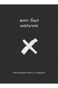 Датешидзе А. Жил-был мальчик. Настольная книга о бывшем