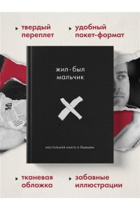 Датешидзе А. Жил-был мальчик. Настольная книга о бывшем