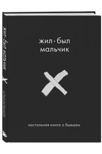 Датешидзе А. Жил-был мальчик. Настольная книга о бывшем
