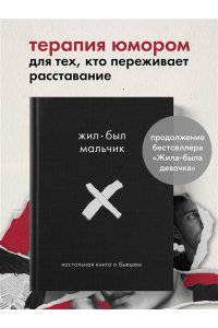 Датешидзе А. Жил-был мальчик. Настольная книга о бывшем