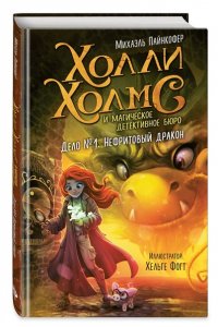 Пайнкофер М. Дело №1. Нефритовый дракон