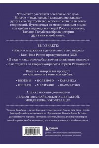 Голубева Т.С. Дома-музеи. Хранители историй. В гостях у 35 писателей, художников, музыкантов и ученых