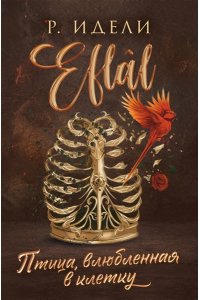 Идели Р. Птица, влюбленная в клетку (Efl?l #2)