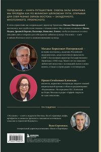Пиотровский М.Б. Тайны Шёлкового пути. Беседы о восточной коллекции Эрмитажа