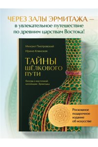 Пиотровский М.Б. Тайны Шёлкового пути. Беседы о восточной коллекции Эрмитажа
