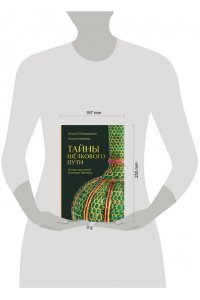 Пиотровский М.Б. Тайны Шёлкового пути. Беседы о восточной коллекции Эрмитажа
