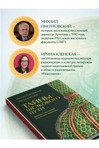 Пиотровский М.Б. Тайны Шёлкового пути. Беседы о восточной коллекции Эрмитажа