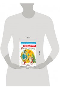 Энтин Ю.С., Чуковский К.И., Черный С. и др. Расскажи, Снегурочка, где была... Новогодние стихи и песенки