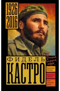 Громов А. Фидель Кастро