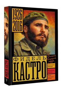 Громов А. Фидель Кастро