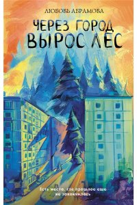 Абрамова Л.Е. Через город вырос лес