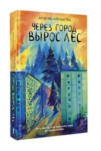 Абрамова Л.Е. Через город вырос лес