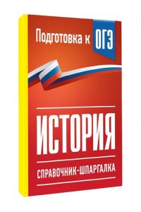 Баранов П.А. История. Справочник-шпаргалка для подготовки к ОГЭ