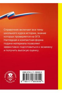 Баранов П.А. История. Справочник-шпаргалка для подготовки к ОГЭ