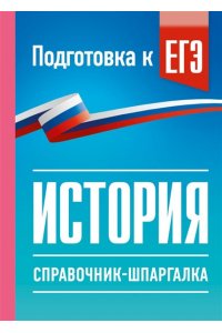 Баранов П.А. История. Справочник-шпаргалка для подготовки к ЕГЭ