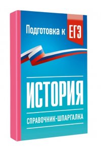 Баранов П.А. История. Справочник-шпаргалка для подготовки к ЕГЭ