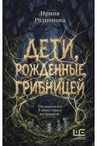 Родионова И. Дети, рожденные грибницей
