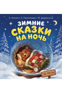 Козлов С.Г., Дружинина М.В., Прокофьева С.Л. Зимние сказки на ночь